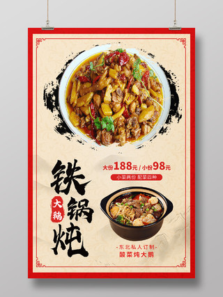 红色中国风边框铁锅炖大鹅美食宣传海报